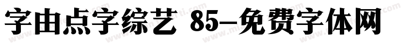 字由点字综艺 85字体转换